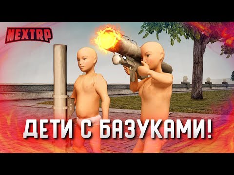 Видео: УГАР! ДВА РЕБЁНКА С БАЗУКАМИ ПУГАЮТ ГОРОД! НАШЛИ МАМУ! (Next RP)