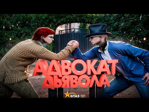 Видео: АДВОКАТ ДЬЯВОЛА В GTA 5 RP