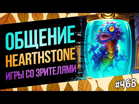 Видео: 🔴Играем, обсуждаем Hearthstone, Чилл стрим | Раздор в тропиках