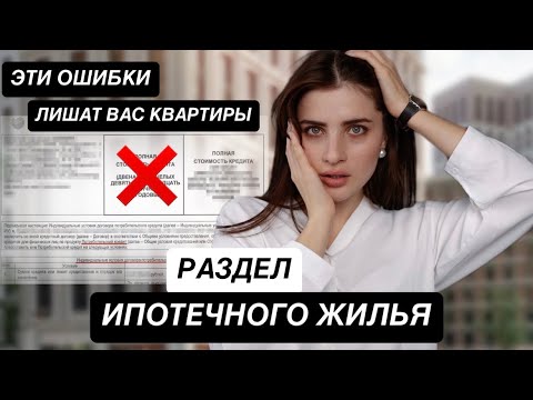 Видео: ИПОТЕКА И РАЗВОД: Как не потерять квартиру? Инструкция Юриста