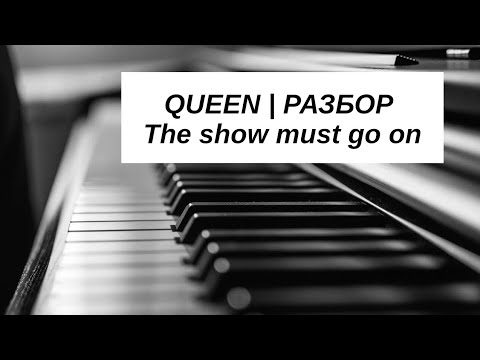 Видео: Queen The show must go on Разбор на пианино!