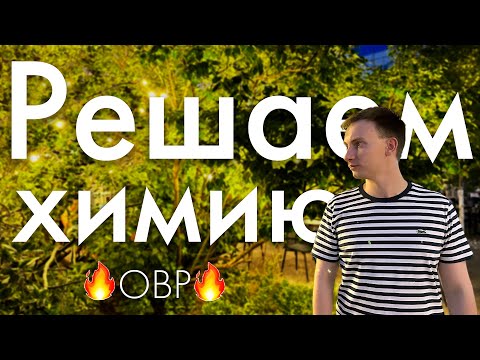 Видео: ОВР | ЕГЭ химия