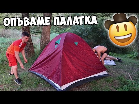 Видео: На Палатки с Приятели