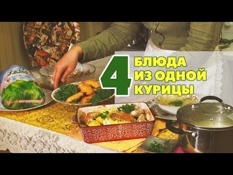 Видео: Четыре блюда из одной курицы