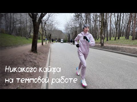 Видео: Катя Аксёнова. Никакого кайфа на темповой работе