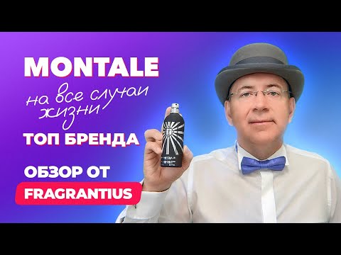 Видео: Montale на все случаи жизни |ТОП бренда  | Обзор от Fragrantius