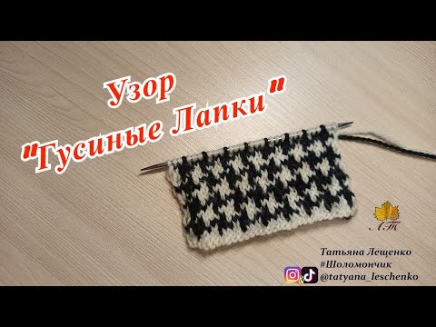 Видео: Узор "ГУСИНЫЕ ЛАПКИ"