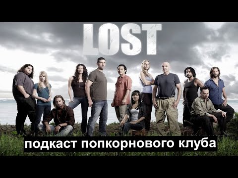 Видео: Остаться в живых (2004) - Попкорновый клуб
