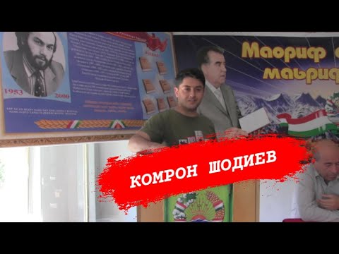 Видео: СУХАНРОНИИ КОМРОН ШОДИЕВ ДАР МАҶЛИС (ДЕҲАИ АФАРДИ) 09.06.2024