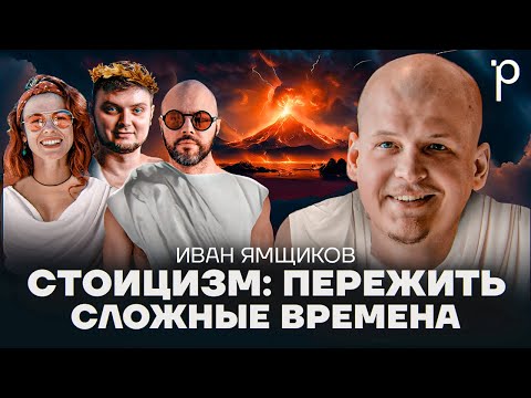 Видео: Стоицизм | философия стоицизма, осознание, смысл жизни | Podlodka Podcast #381