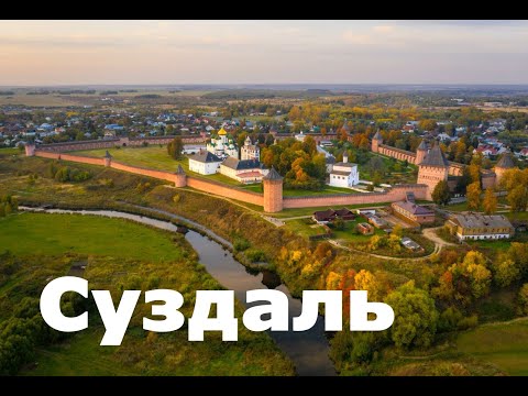 Видео: Суздаль. Город победившего туризма
