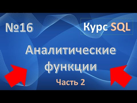 Видео: Оконные функции SQL | Аналитические функции LEAD/LAG | FIRST_VALUE