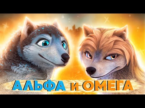 Видео: Альфа и Омега [Треш-Обзор] | Ванильно-сопливый среднячок,который мы заслужили...🐺