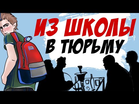 Видео: Попал в плохую компанию после школы (продолжение Беременна в 14, анимация)