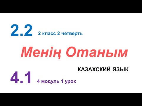 Видео: МЕНІҢ ОТАНЫМ. 2 класс. Казахский язык в русской школе