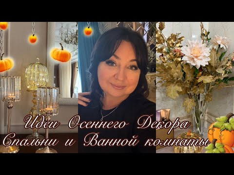 Видео: 🍂Осенний декор Спальни и Ванной комнаты 🍂🍂