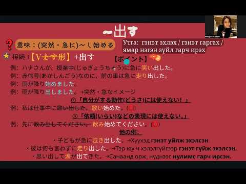 Видео: JLPT N3 Дүрэм / 95.〜出す
