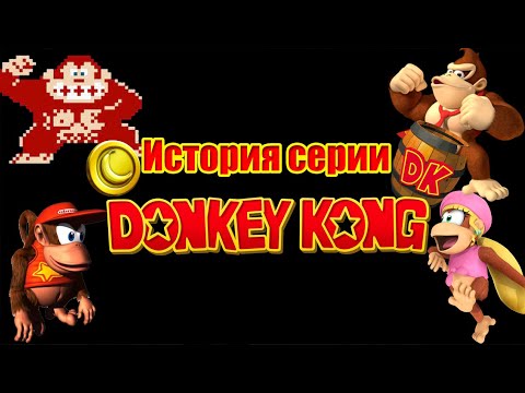 Видео: Donkey Kong. История серии.