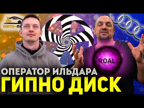 Видео: Оператор ИЛЬДАРА УНИЧТОЖИЛ диск! ГИПНО ДИСК! Что за дичь?!