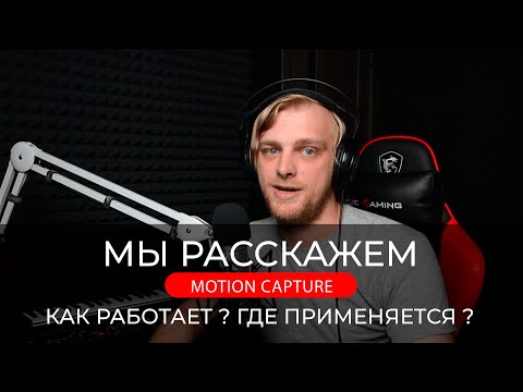 Видео: Они живые? Как работает технология захвата движений? Motion Capture. Performance Capture.