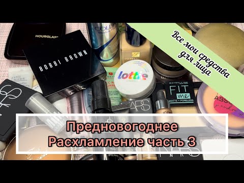 Видео: Предновогоднее расхламление (3 часть). Вся моя декоративная косметика для лица.