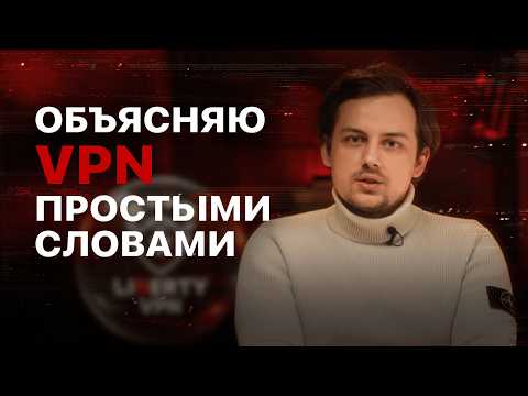 Видео: Как работает VPN? Объясняю на пальцах за 10 минут