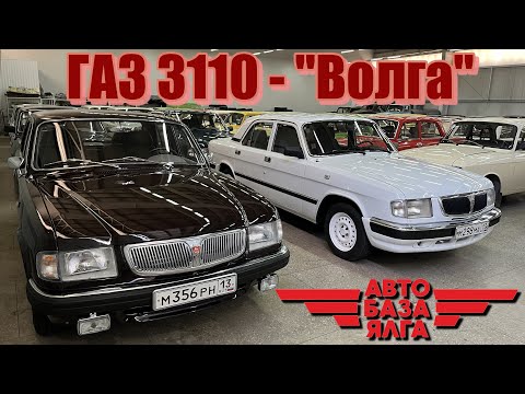 Видео: ГАЗ 3110 - "Волга"