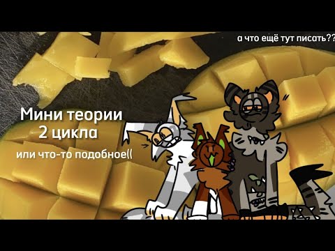Видео: Мини теории по 2 циклу || Коты Воители