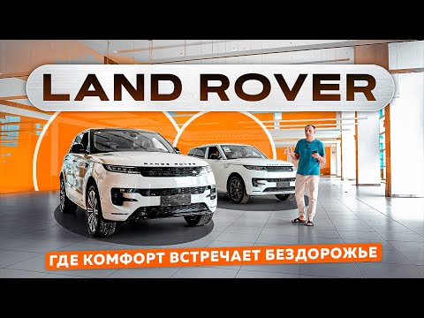 Видео: LAND ROVER: Где комфорт встречает бездорожье