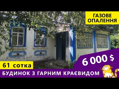Видео: Огляд будинку в селі в красивому місці.