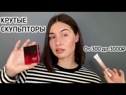 Видео: ЛУЧШИЕ СКУЛЬПТОРЫ | идеальные скулы и коррекция лица 💁🏽‍♀️