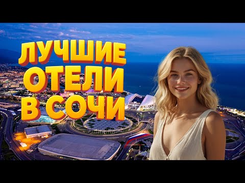 Видео: ТОП-8 лучших отелей и гостиниц Сочи