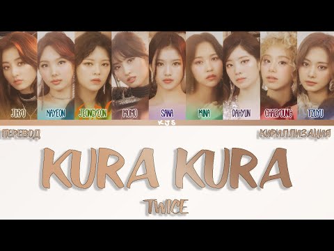 Видео: TWICE - KURA KURA [ПЕРЕВОД/КИРИЛЛИЗАЦИЯ/COLOR CODED LYRICS]
