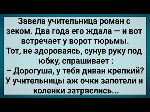 Видео: Как Учительница из Тюрьмы Зека Ждала! Сборник Свежих Анекдотов! Юмор!