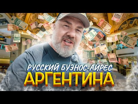 Видео: Космические цены Аргентины – Импортозамещение и дефицит