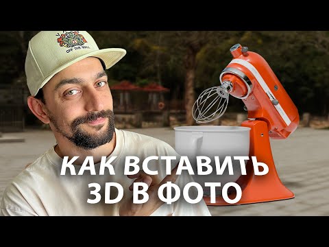 Видео: Как вставить 3D объект в фото через программы Blender и fSpy