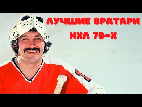 Видео: ТОП-5 ЛУЧШИХ ВРАТАРЕЙ НХЛ 1970-х