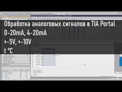 Видео: Как обработать аналоговый сигнал с датчика в TIA Portal. Напряжение, ток, температура