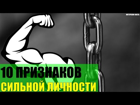 Видео: 10 признаков сильной личности