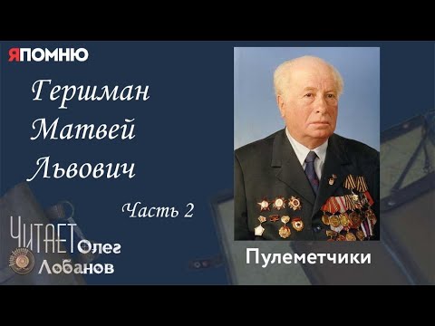Видео: Гершман Матвей Львович Часть 2. Проект "Я помню" Артема Драбкина. Пулеметчики.