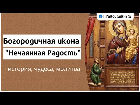 Видео: Богородичная икона "Нечаянная радость" - история, чудеса, молитва
