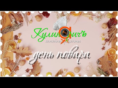 Видео: С ДНЁМ ПОВАРА* - поздравление от «Кулинаричъ» #кулинаричъ