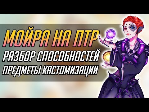 Видео: Мойра на ПТР | Разбор способностей | Все предметы кастомизации - Overwatch