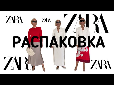 Видео: Haul Zara. Распаковка покупок Zara. Стильный гардероб на весну.