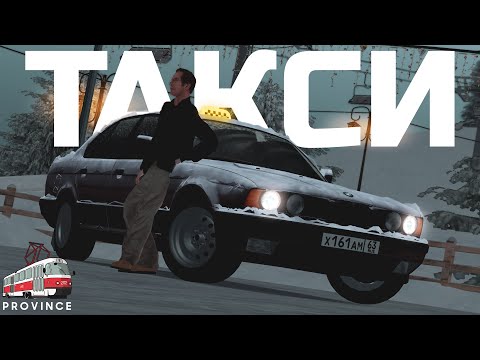 Видео: ПРО РАБОТУ В ТАКСИ - МТА ПРОВИНЦИЯ