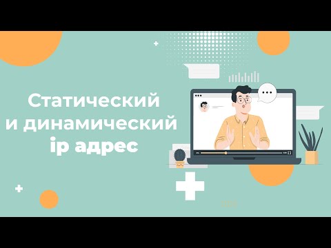 Видео: Статический и динамический IP-адрес — в чем разница