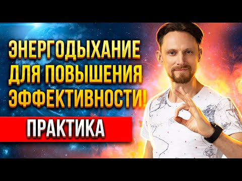 Видео: 💪🏻 ДЕЛАЙ ЭТО КАЖДЫЙ ДЕНЬ Энергодыхание ДАСТ ТЕБЕ СИЛУ