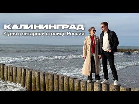 Видео: Калининград: лучшие места, которые нужно посмотреть и попробовать | Куршская коса,  Зеленоградск