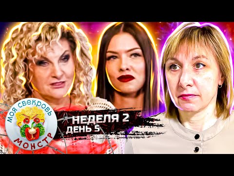 Видео: МОЯ СВЕКРОВЬ — МОНСТР ► ШОУМЕНЫ ► 2 НЕДЕЛЯ ► 5 ДЕНЬ