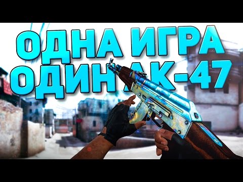Видео: ОДНА ИГРА - ОДИН AK-47 (CS:GO)